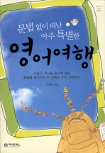 영어여행(문법 없이 떠난 아주 특별한)(문법 없이 떠난 아주 특별한)