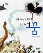 타조의 꿈(꽉 채운 아동문고 1)