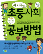 자기주도 초등사회 공부방법(원리개념중심)(꽉채운 학습문고 1)