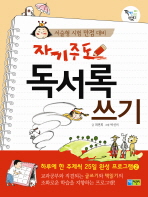 자기주도 독서록 쓰기(꽉채운 학습문고 3)