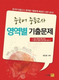 중국어 중등교사 영역별 기출문제