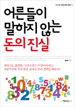 어른들이 말하지 않는 돈의 진실(주니어 인문과학 캠프 1)