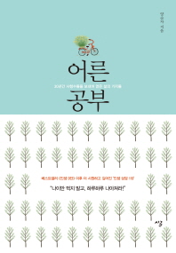 어른공부   30년간 사형수들을 보내며 얻은 삶의 가치들