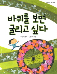 바퀴를 보면 굴리고 싶다(아침마중 동시문학)