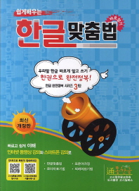 한글맞춤법 바로알기(쉽게배우는)(쉽게배우는)