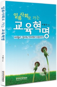 일류사회로 가는 교육혁명