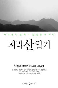 지리산 일기