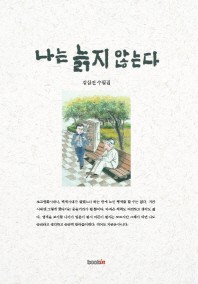 나는 늙지 않는다