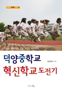 덕양중학교 혁신학교 도전기(맘에드림 혁신학교 이야기 4)