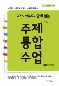 주제통합수업(교사와 학부모가 함께 읽는)(맘에드림 혁신학교 이야기 7)