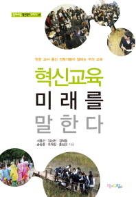 혁신교육 미래를 말한다(맘에드림 혁신학교 이야기 8)