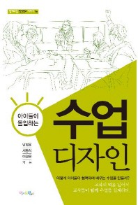 수업디자인(아이들이 몰입하는)(맘에드린 혁신학교 이야기 1)