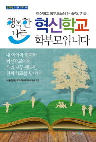 행복한 나는 혁신학교 학부모입니다