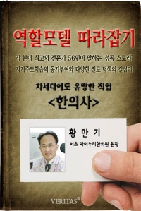 [역할모델 따라잡기] 한의사