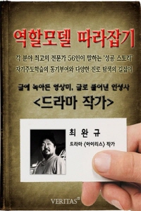 [역할모델 따라잡기] 드라마작가