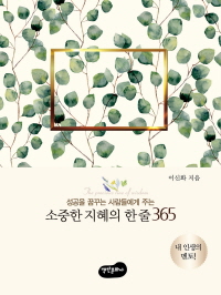 소중한 지혜의 한줄 365(성공을 꿈꾸는 사람들에게 주는)