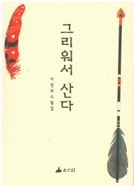 그리워서 산다