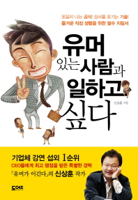 유머있는 사람과 일하고 싶다