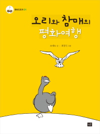 오리와 참매의 평화여행