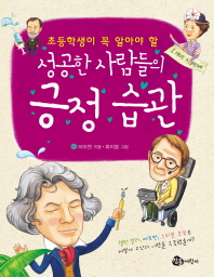 성공한 사람들의 긍정 습관