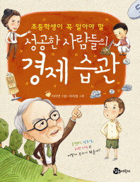 성공한 사람들의 경제 습관(초등학생이 꼭 알아야 할)