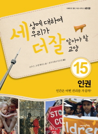 세상에 대하여 우리가 더 잘 알아야 할 교양. 15: 인권 인간은 어떤 권리를 가질까?