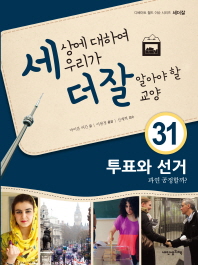 세상에 대하여 우리가 더 잘 알아야 할 교양. 31: 투표와 선거 과연 공정할까?