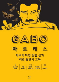 마르케스(GABO)(푸른지식 그래픽 평전 6)