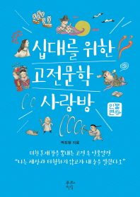 십대를 위한 고전문학 사랑방: 인물편