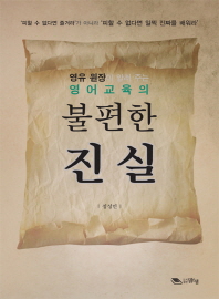 영어교육의 불편한 진실(영유 원장이 알려 주는)(영유 원장이 알려 주는)(영유 원장이 알려 주는)