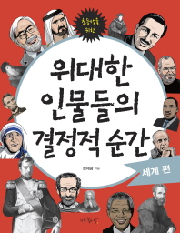 위대한 인물들의 결정적 순간: 세계편