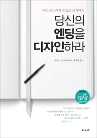 당신의 엔딩을 디자인하라