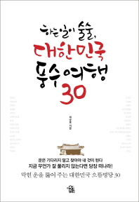대한민국 풍수여행 30