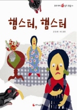 햄스터, 햄스터(삼성당 창작그림동화 06)