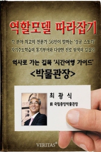 [역할모델 따라잡기] 박물관장