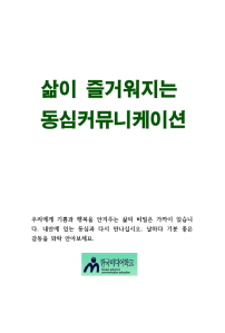 삶이 즐거워지는 동심커뮤니케이션