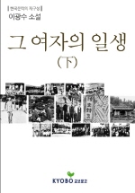 그 여자의 일생(하)