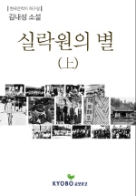 실락원의 별(상)