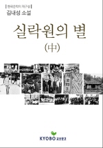 실락원의 별(중)