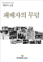 패배자의 무덤