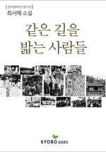 같은 길을 밟는 사람들