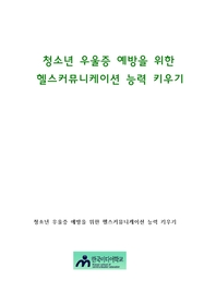 청소년 우울증 예방을 위한 헬스커뮤니케이션능력 키우기