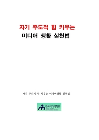 자기 주도적 힘 키우는 미디어 생활 실천법