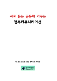 서로 돕는 공동체 가꾸는 행복커뮤니케이션