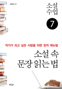 소설수업 `소설 속 문장 읽는 법`