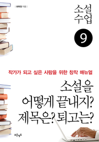 소설수업 `소설을 어떻게 끝내지? 제목은? 퇴고는?`