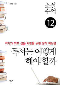 소설수업 '독서는 어떻게 해야 할까'