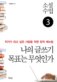 소설수업 '나의 글쓰기 목표는 무엇인가'