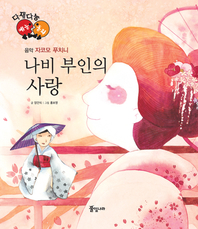 나비 부인의 사랑_자코모 푸치니_다재다능 예능동화 시리즈 45