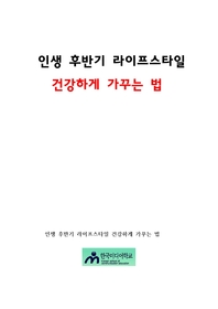 인생 후반기 라이프스타일 건강하게 가꾸는 법